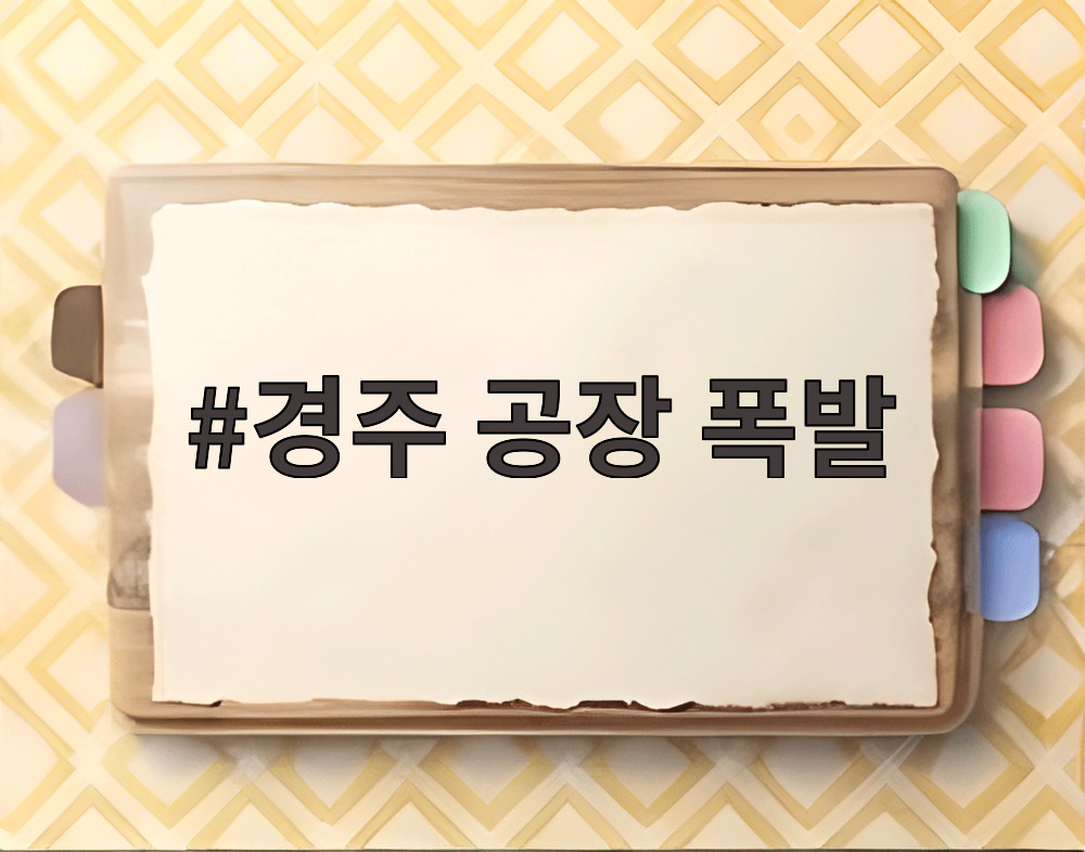 경주 공장 폭발