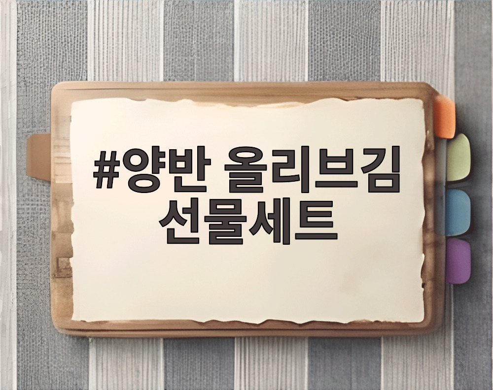 양반 올리브김 선물세트