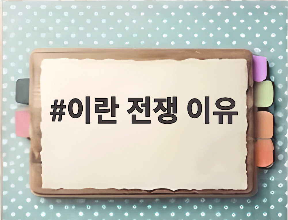이란 전쟁 이유