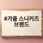 가을 스니커즈 브랜드