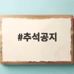 2026 추석공지 언제 어떻게 준비할까 추석공지