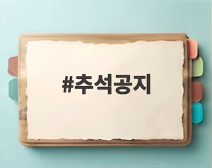 추석공지