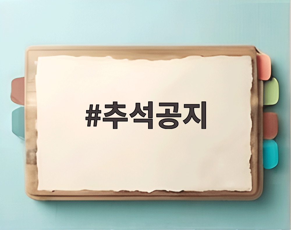 추석공지