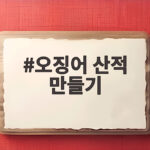 엄마표 오징어 산적 만들기 비법 공개 오징어 산적 만들기