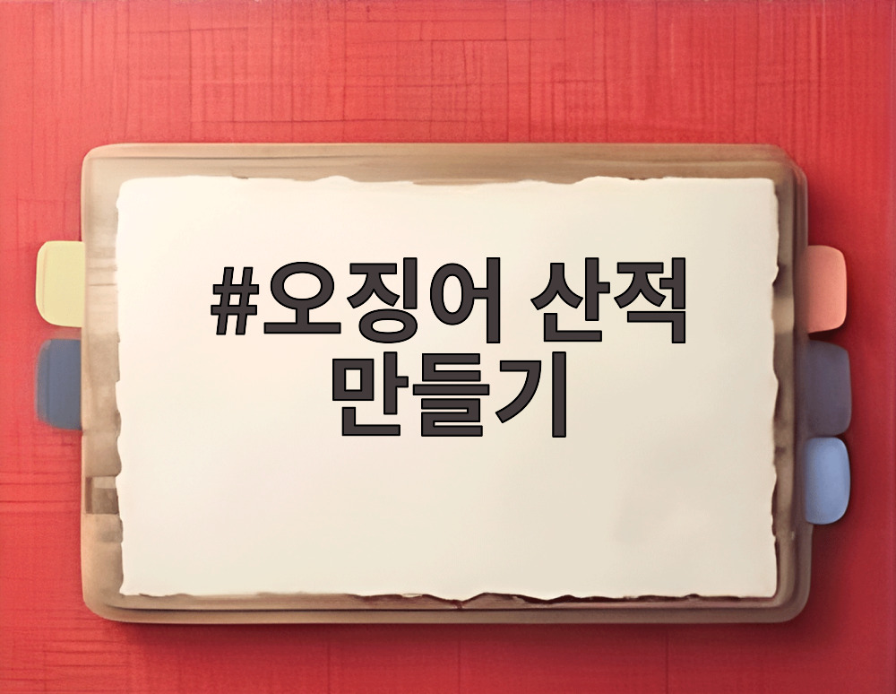 오징어 산적 만들기