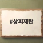 상피제 형제자매까지 확대 적용 의미와 절차 상피제란