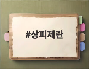 상피제란