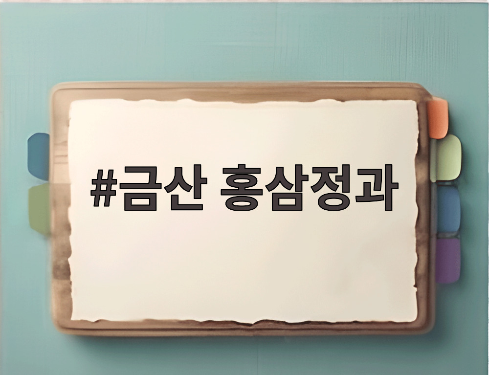 금산 홍삼정과