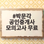 박문각 공인중개사 모의고사 무료 혜택 총정리 박문각 공인중개사 모의고사 무료