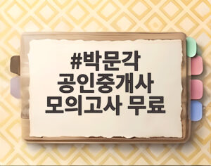 박문각 공인중개사 모의고사 무료