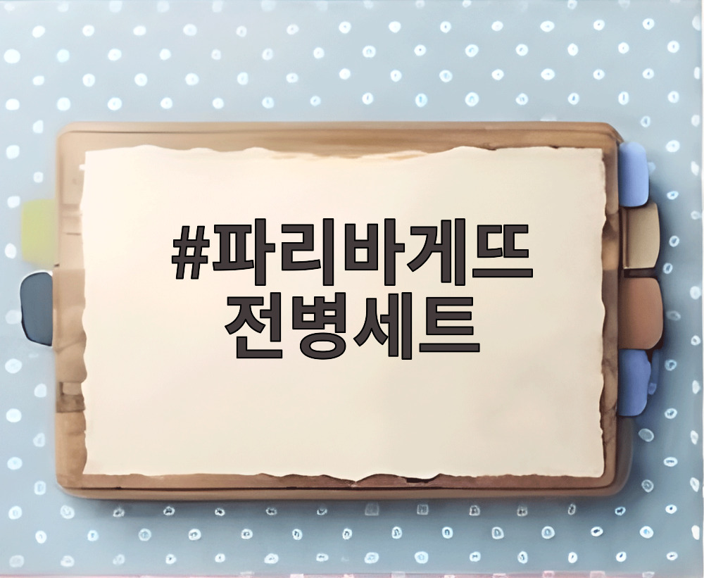 파리바게뜨 전병세트