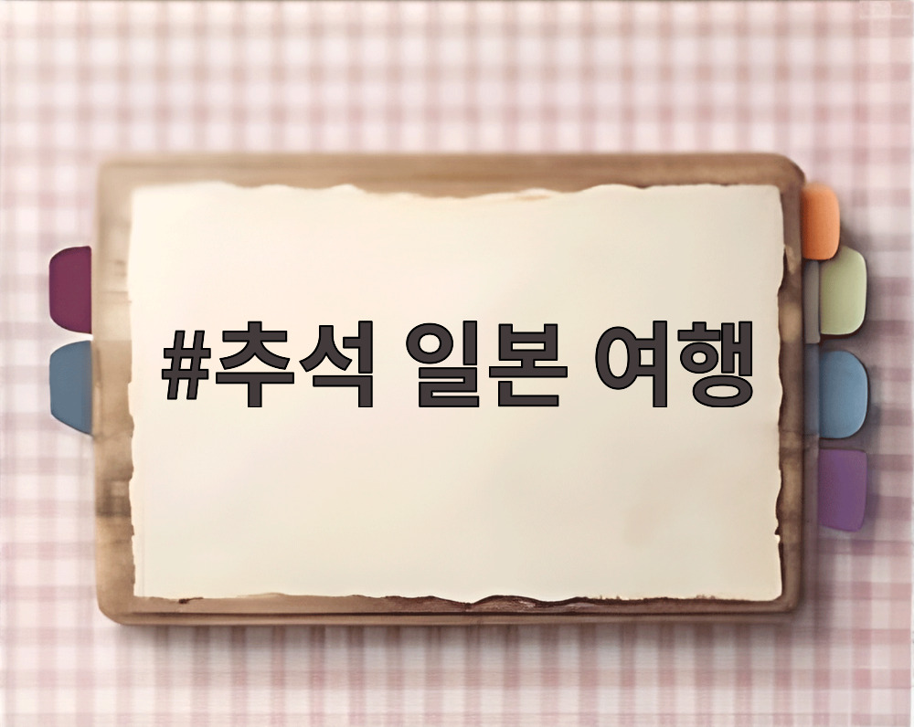 추석 일본 여행