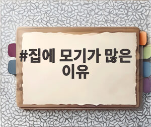 집에 모기가 많은 이유