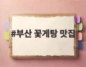 부산 꽃게탕 맛집