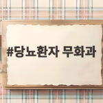 당뇨환자 무화과 하루 적당량과 섭취법 당뇨환자 무화과