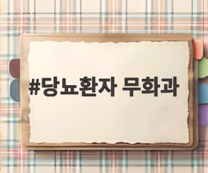 당뇨환자 무화과