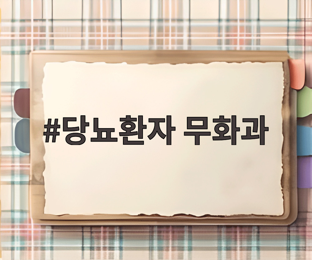 당뇨환자 무화과