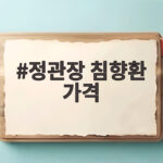 정관장 침향환 가격 비교와 구매 정관장 침향환 가격