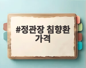 정관장 침향환 가격