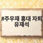 주우재 홍대 자퇴 유재석 끈기없네 반응 주우재 홍대 자퇴 유재석