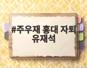 주우재 홍대 자퇴 유재석