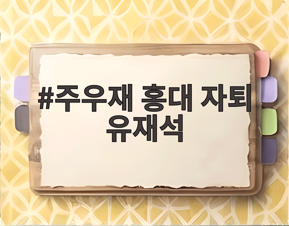 주우재 홍대 자퇴 유재석
