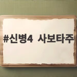 신병4 사보타주