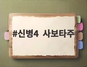 신병4 사보타주