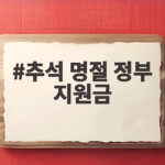 추석 명절 정부 지원금