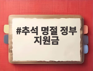 추석 명절 정부 지원금