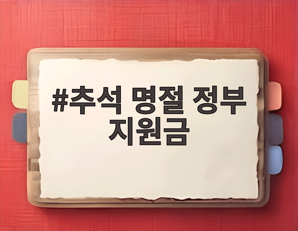 추석 명절 정부 지원금