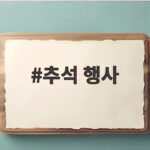 2026 추석 연휴 아이와 가볼만한 무료 행사 총정리 추석 행사