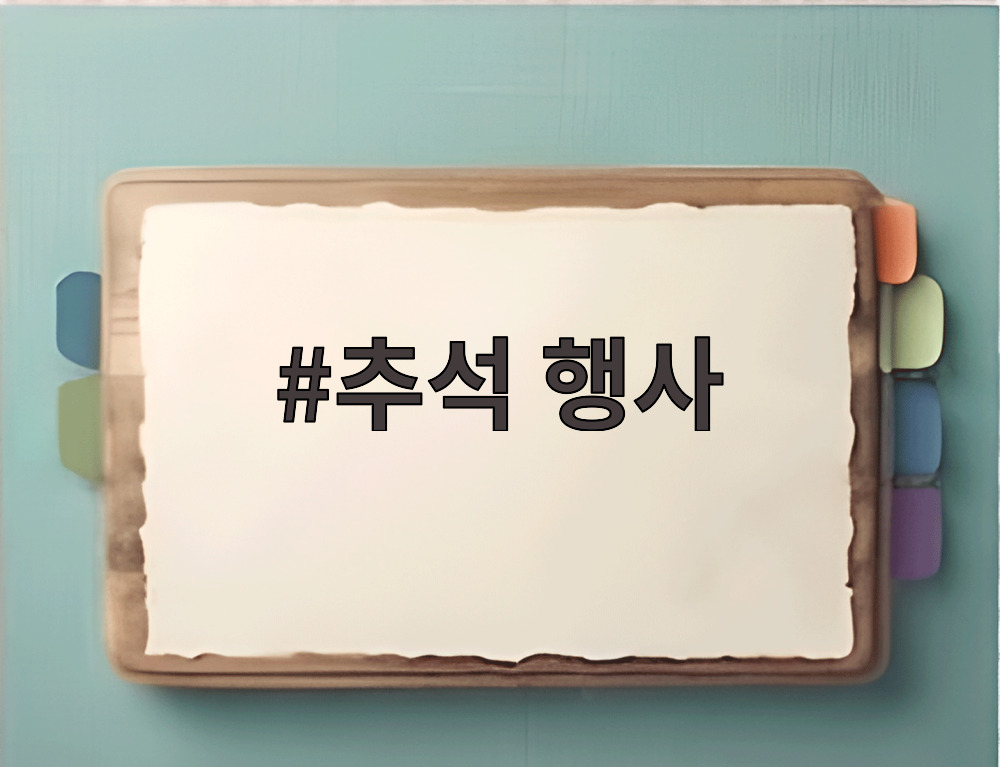 추석 행사