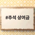 추석 상여금 평균 금액과 세금 총정리 추석 상여금
