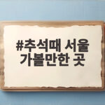 추석때 서울 가볼만한 곳 베스트 4곳 추석때 서울 가볼만한 곳