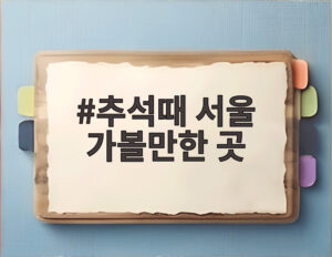 추석때 서울 가볼만한 곳