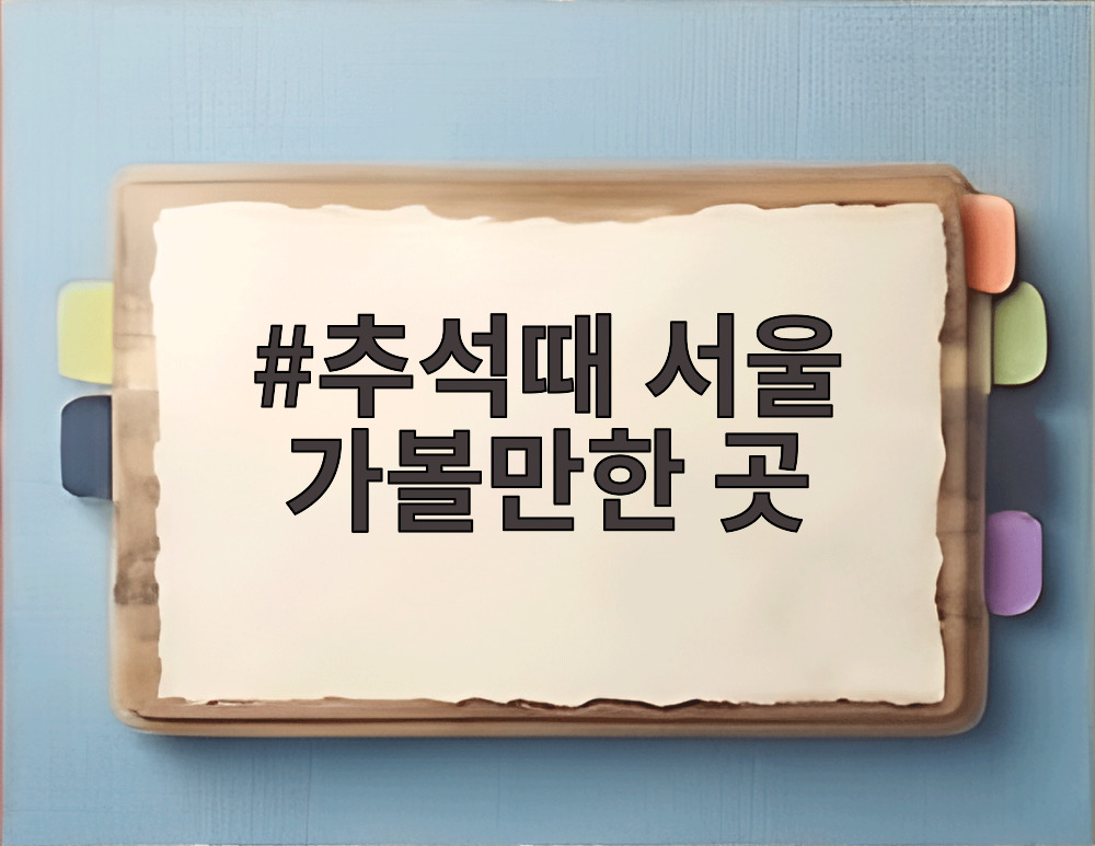 추석때 서울 가볼만한 곳