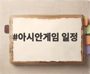 아시안게임 일정