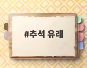 추석 유래