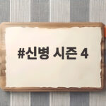 신병 시즌 4 6회 시청률 4.4 자체 최고 경신 신병 시즌 4