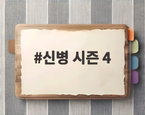 신병 시즌 4