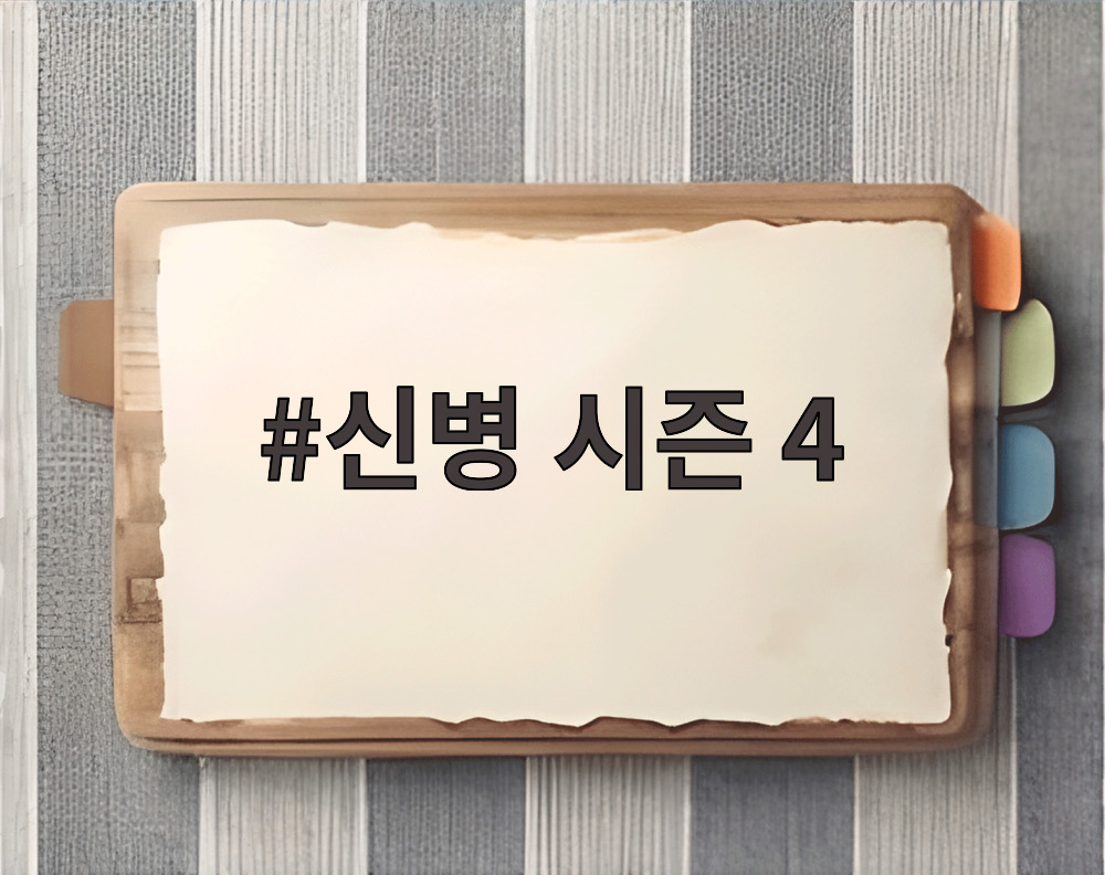 신병 시즌 4