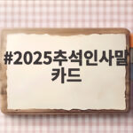 2025추석인사말카드 문구와 무료 템플릿 제작법 2025추석인사말카드