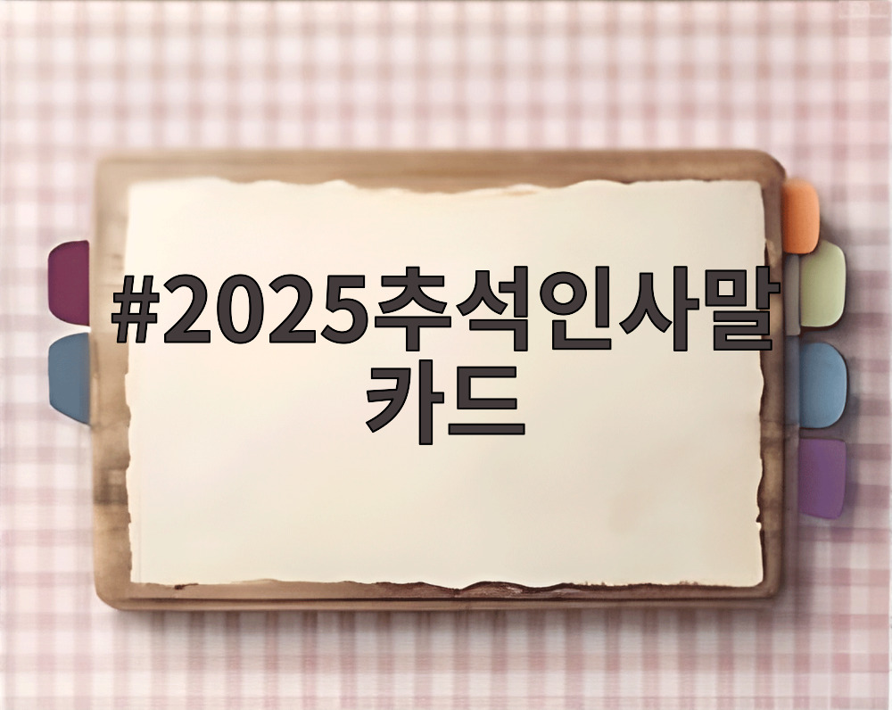 2025추석인사말카드