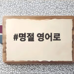 명절 영어로 이렇게 말해요 명절 영어로