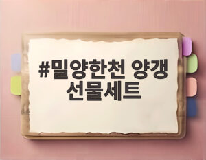 밀양한천 양갱 선물세트