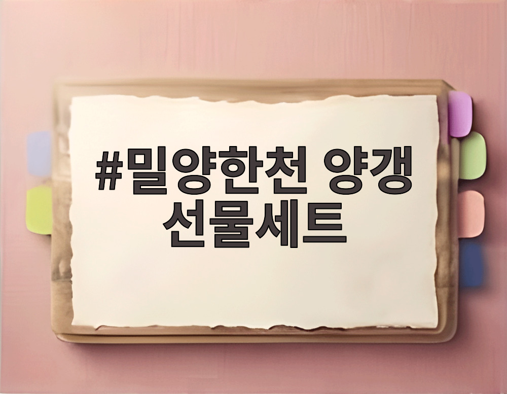 밀양한천 양갱 선물세트