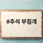 추석 부침개 바삭하게 부치는 비법 추석 부침개