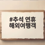 2026 추석 해외여행 인기 도시 순위 추석 연휴 해외여행객