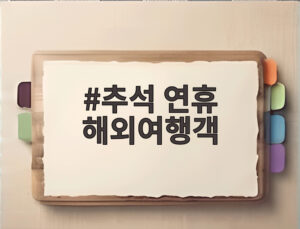 추석 연휴 해외여행객